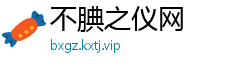 不腆之仪网